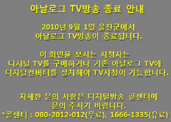  아날로그 TV방송 가상종료 화면.