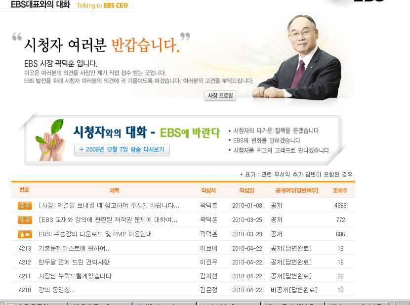 “EBS 사장에게 교육문제도 물어 보세요”