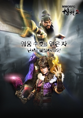 [겜생 겜사]위메이드엔터테인먼트 `창천2`