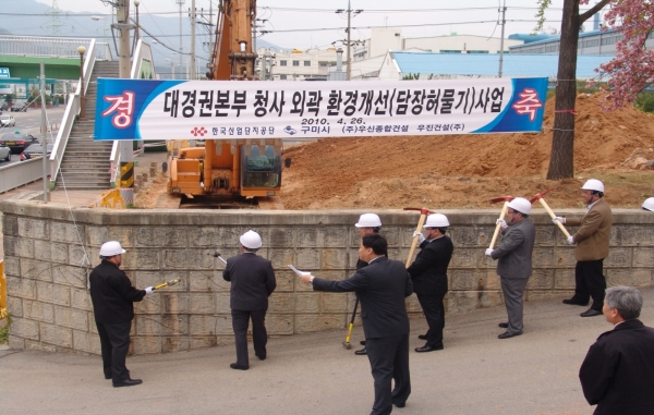 한국산업단지공단 대경권본부, 담당허물기 사업 추진