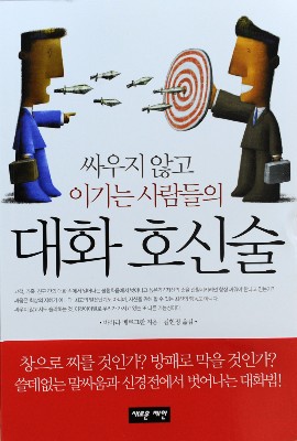 [새로나온 책] 싸우지 않고 이기는 사람들의 대화 호신술