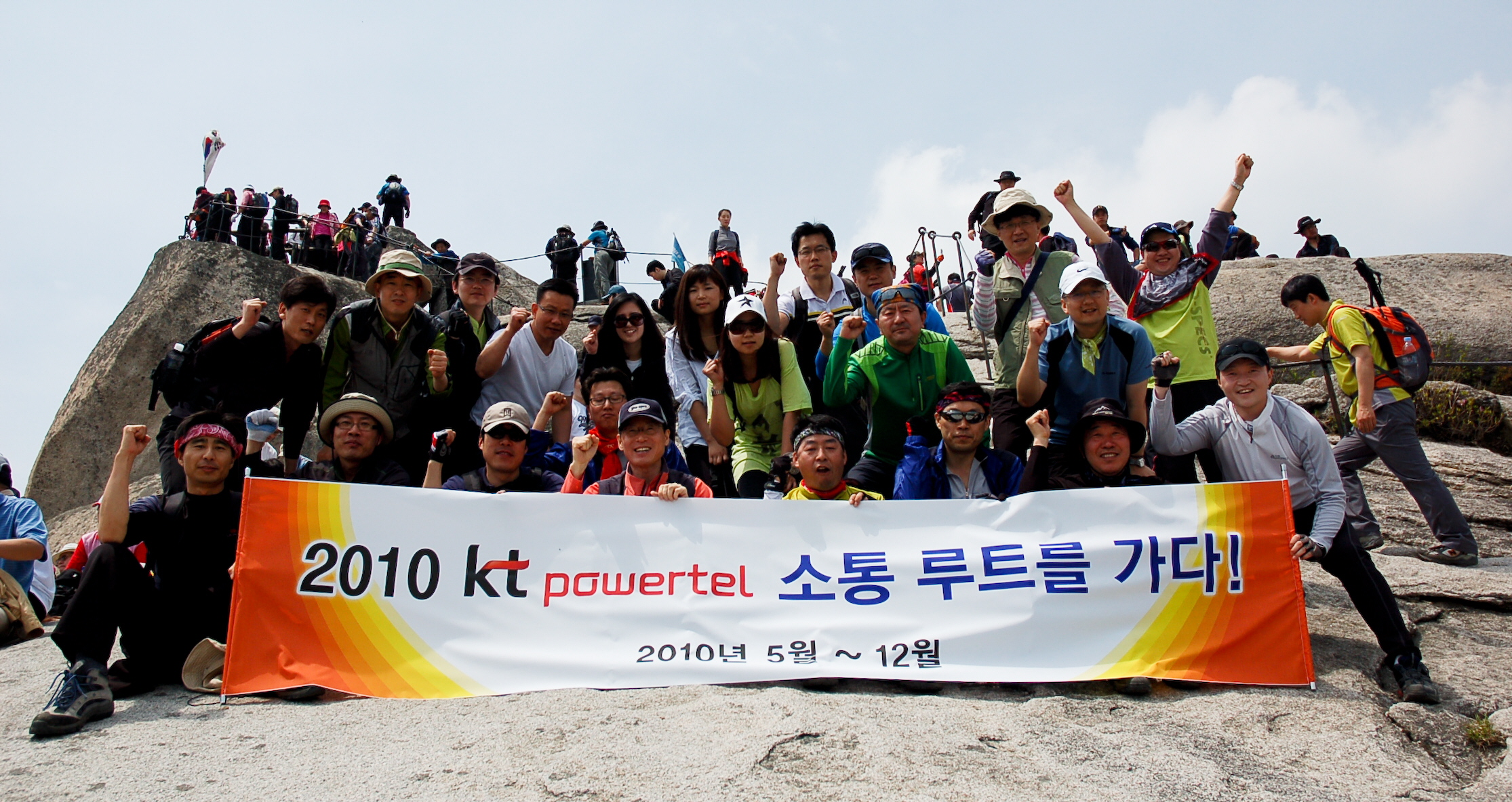  지난 16일 제1호 소통루트인 ‘북한산’에서 백운대에 오른 KT파워텔 직원들이 기념 촬영을 하고 있다.