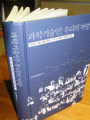 ◇과학기술인! 우리의 자랑:한국의 대표 과학기술자 47인이 전하는 과학자의 길