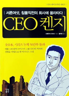 [화제의 책] CEO 켄지