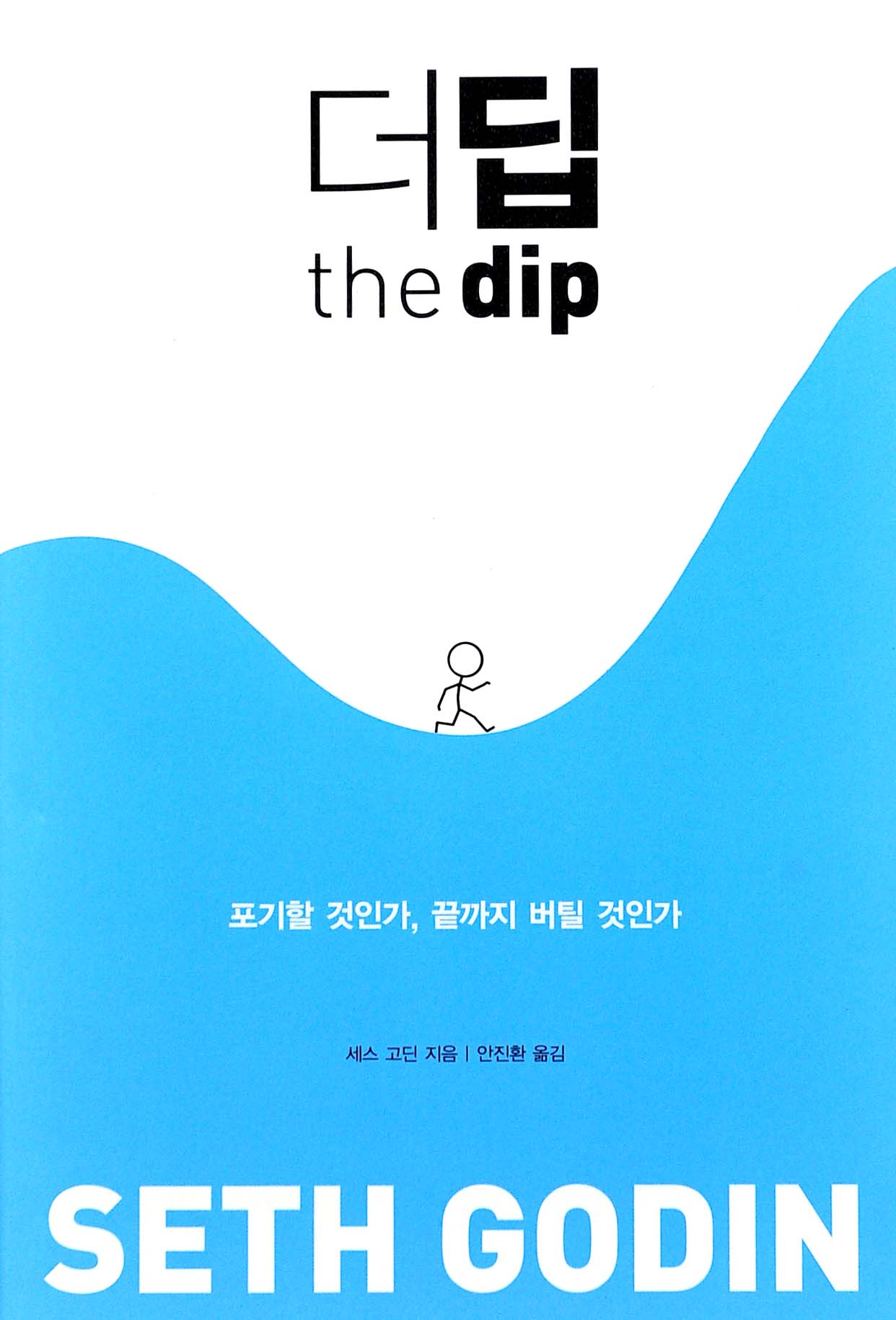 [화제의 책]더딥(the dip)