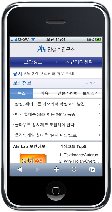  안철수연구소가 오픈한 ‘스마트폰 전용 모바일 웹사이트’ 사용화면.