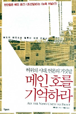 [새로나온 책]메인호를 기억하라