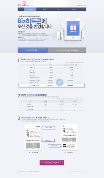 [인터넷의 숨겨진 진주] KTH `비즈하트콘`