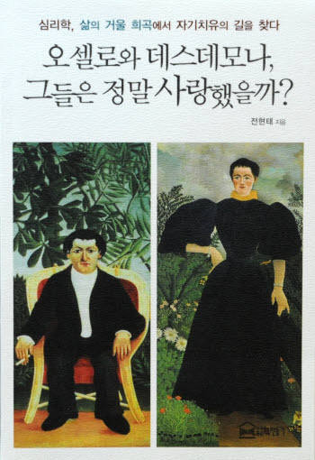 오셀로와 데스데모나, 그들은 정말 사랑했을까?