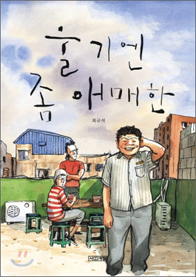 [만화로 보는 세상]만화가 본 울고 싶은 청소년의 삶-`울기엔 좀 애매한`, `낮비`