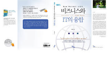 [화제의책]뉴노멀시대의 비즈니스와 IT의 융합