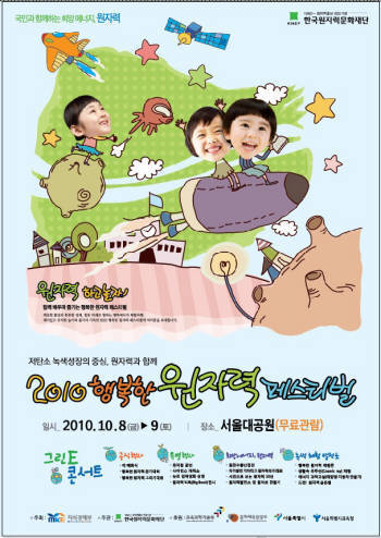 `2010 행복한 원자력 페스티벌`이 오는 8일부터 9일까지 서울대공원 분수광장에서 열린다. 