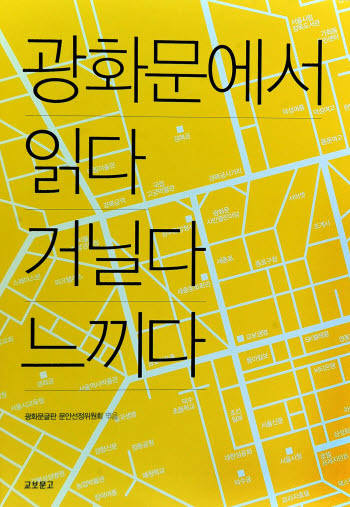 광화문에서 읽다 거닐다 느끼다