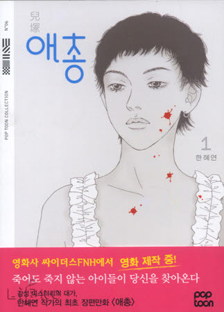 [만화로 보는 세상]개인의 문제, 사회의 문제, 역사의 문제-`애총`