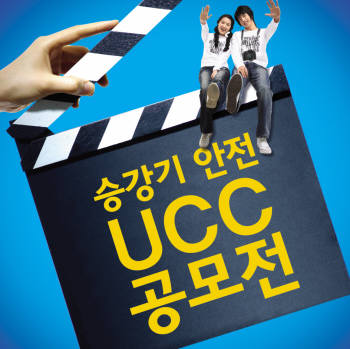 100년 맞은 승강기, UCC 공모전 개최