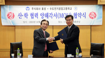 효성, 수도전기공고와 산학협력 MOU