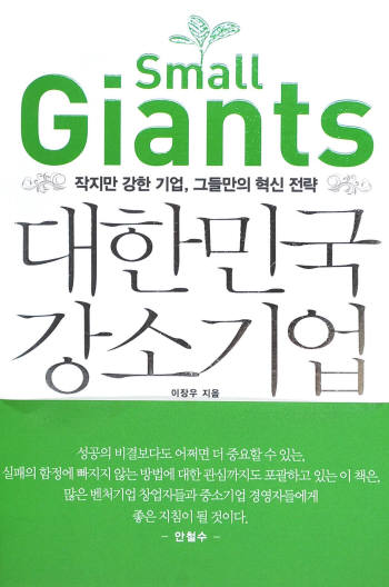 [화제의 책]스몰 자이언츠 대한민국 강소기업