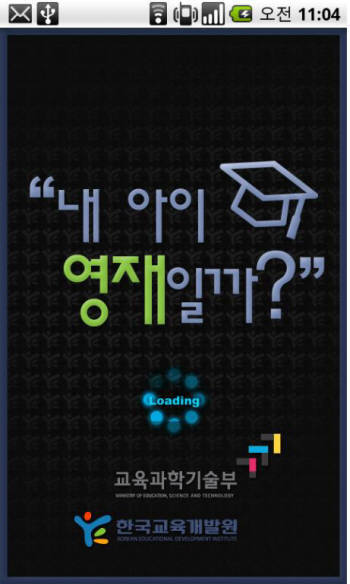 한국교육개발원과 삼성전자가 협력해 만든 공공정보 모바일 애플리케이션  `내 아이가 영재일까` 초기화면