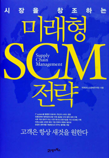 미래형 SCM 전략