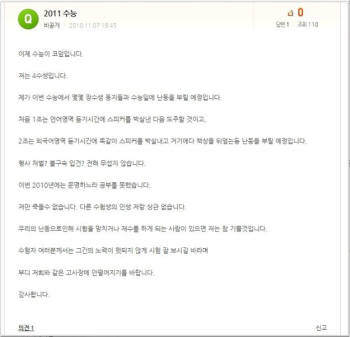 18일 치러질 수능대입시험에서 난동을 부리겠다고 포털사이트에 게시한 글. 