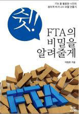 [대한민국희망프로젝트-IT교육지원캠페인] FTA 관련 서적