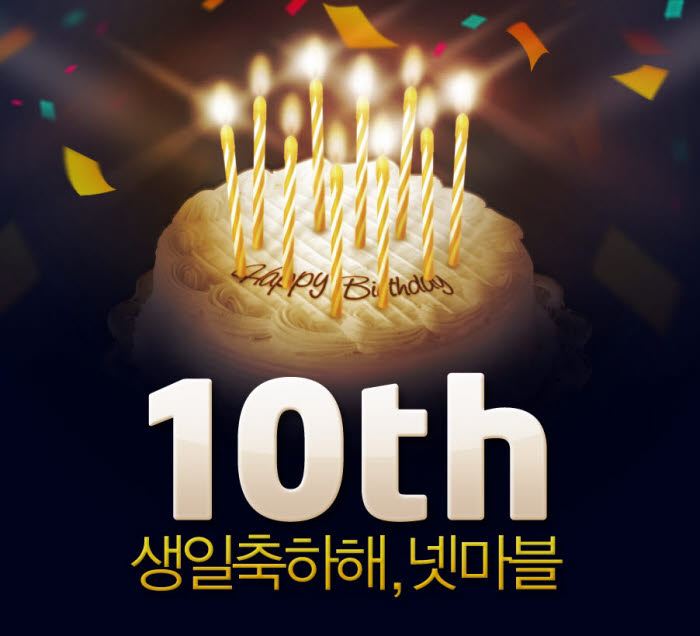 생일 맞은 온라인게임들 축하파티 풍성