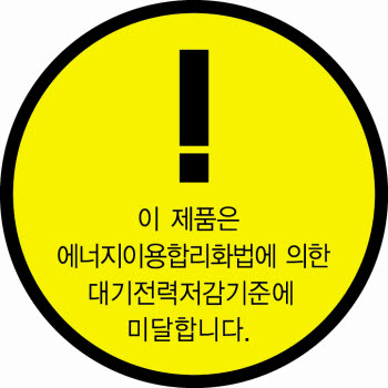 대기전력저감기준 미달제품에 의무표시되는 대기전력경고표시.