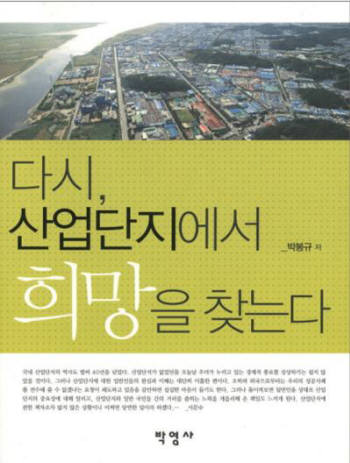 한국산업단지 40년사 한권의 책에 담아