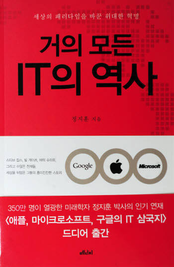 거의 모든 IT의 역사