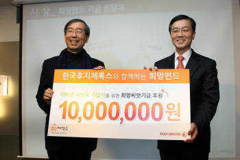 후지제록스, 대학생 사회적 기업가 양성에 1000만원 전달