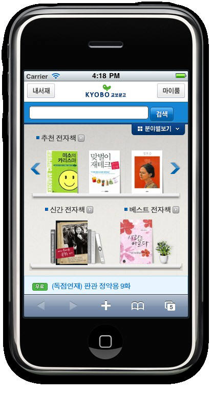교보문고, 아이폰용 전자책 앱 출시