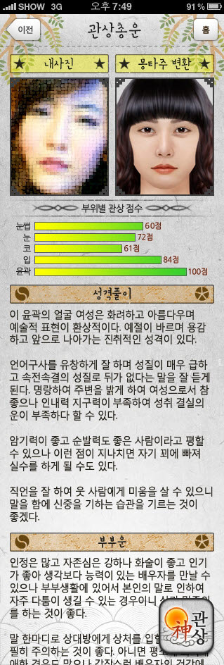 얼굴인식 전문기업 퍼스텍과 운세닷컴이 공동 개발한 얼굴인식 관상 애플리케이션.