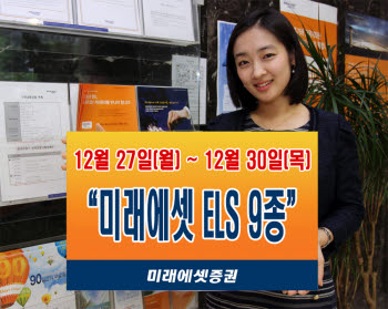 미래에셋증권, ELS 9종 판매