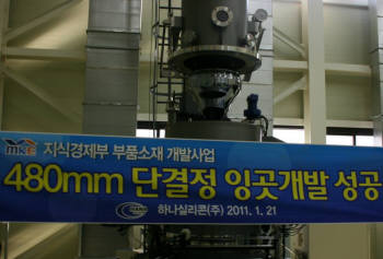 하나실리콘, 480mm 단결정 실리콘 잉곳 개발