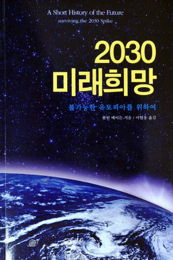 2030 미래희망