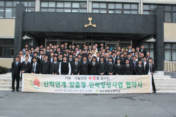 부산공업고등학교는 산학연계 맞춤형 인력양성사업에 교육 · 산업체 전담교사를 두고  성과 확산에 적극 나서고 있다. 지난해 4월 산학연계 맞춤형 인력양성사업 협약식을 가진 부산공고 참여학생과 관계자들.
 