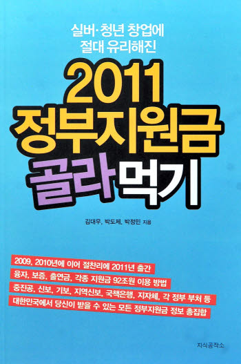 2011 정부지원금 골라먹기