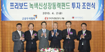 프리보드펀드 투자조인식 (2010.4.2)