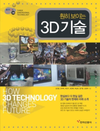 [화제의 책]훤히 보이는 3D 기술