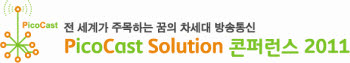 [알림]차세대 방송통신-PicoCast Solution 콘퍼런스