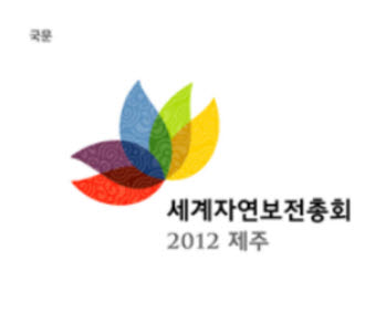 2012 세계자연보전총회 공식로고.