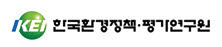 [화요기획/에너지 · 환경 공기관 비전 2011]한국환경정책평가연구원