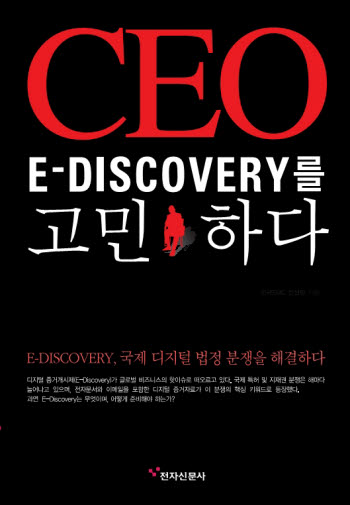 CEO E-DISCOVERY를 고민하다