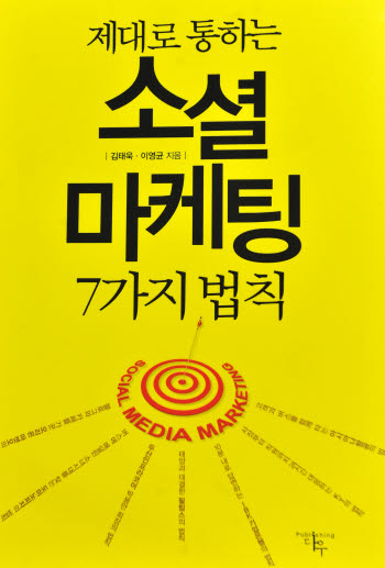 제대로 통하는 소셜 마케팅 7가지 법칙