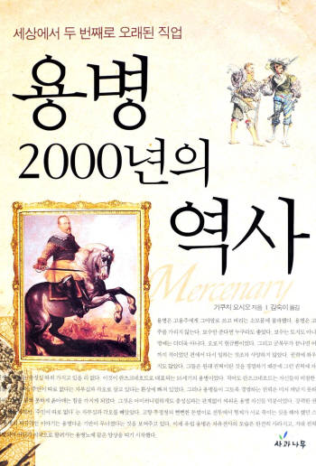 용병 2000년의 역사