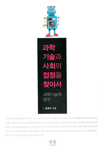 과학 기술과 사회의 접점을 찾아서