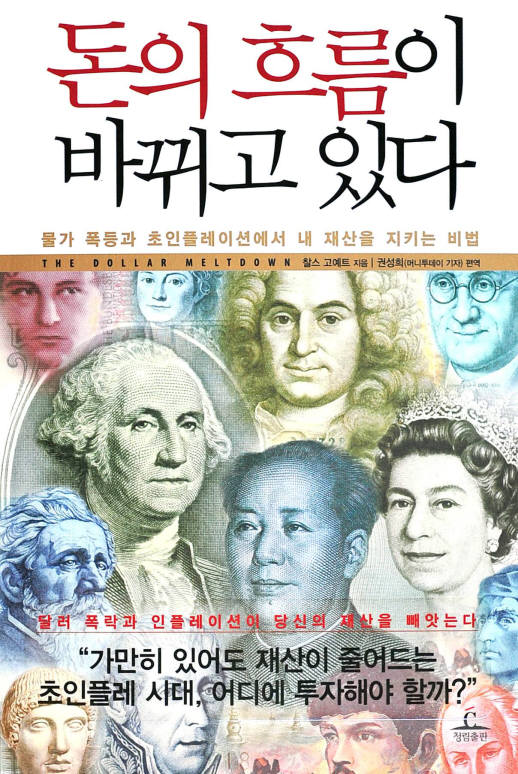 돈의 흐름이 바뀌고 있다