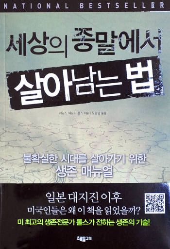 [북스 클로즈업]세상의 종말에서 살아남는 법/재난이 닥쳤을때 필요한 단 한권의 책