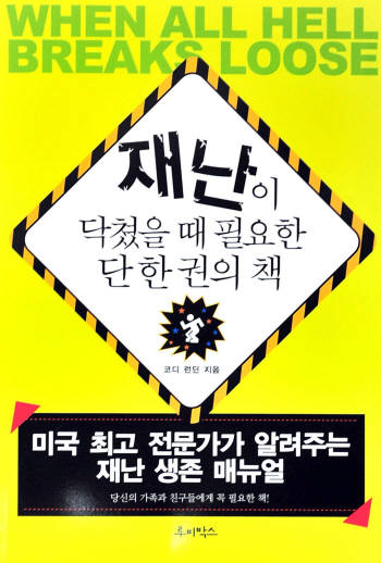 [북스 클로즈업]세상의 종말에서 살아남는 법/재난이 닥쳤을때 필요한 단 한권의 책