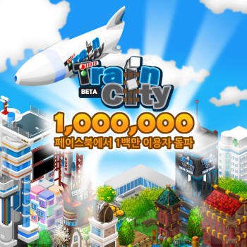 라이포인터랙티브가 개발하고 게임빌이 페이스북에 퍼블리싱한 `트레인시티`